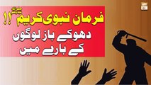 Farman e Nabi Kareem SAWW - Dhokebaaz Log Ke Baray Mein - Islamic Information - ARY Qtv