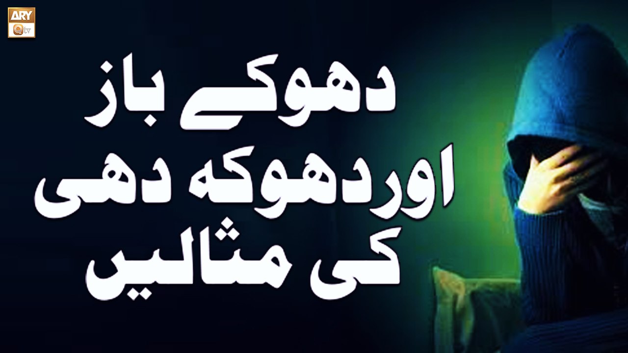 Dhokebaaz Aur Dhoka Dahi Ki Misalain - Islamic Information - ARY Qtv