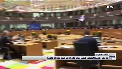 مع بدء رئاستها للاتحاد.. فرنسا تقود دفة اوروبا وسط تحديات عاصفة