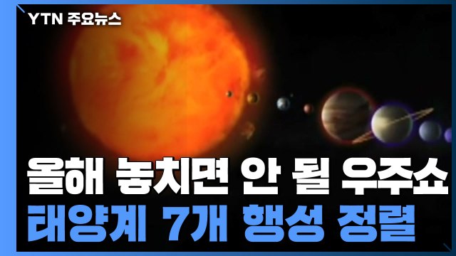 놓치면 안 될 새해 우주쇼, 6월 '행성 정렬' / YTN