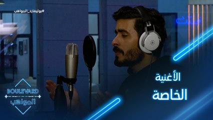 تحضيرات سالم لإطلاق أغنيته الأولى تحت إشراف حسن طالب
