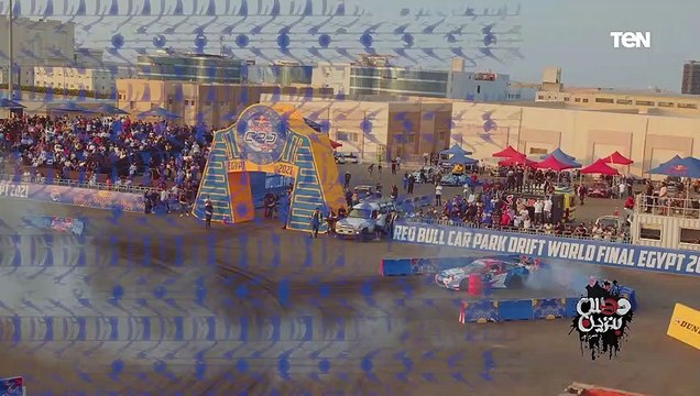 الجولة النهائية ما بين 4 متسابقين علشان نعرف مين هو بطل بطولة ريد بول كار بارك درِفت