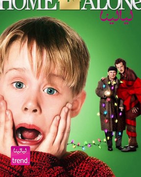 ليالينا ترند-بعد 30 عام.. لن تصدقوا كيف أصبح شكل أبطال فيلم Home alone !