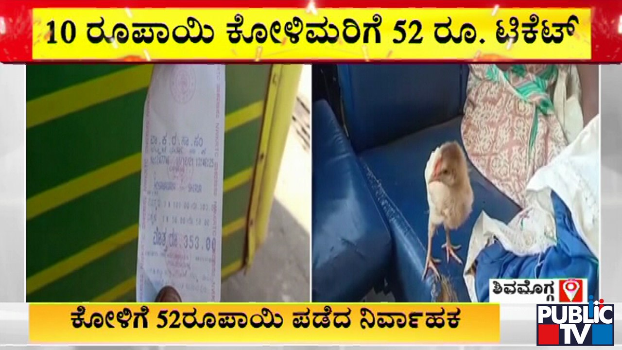 10 ರೂ ಕೋಳಿ ಮರಿಗೆ 42ರೂ ಟಿಕೆಟ್ | Shivamogga