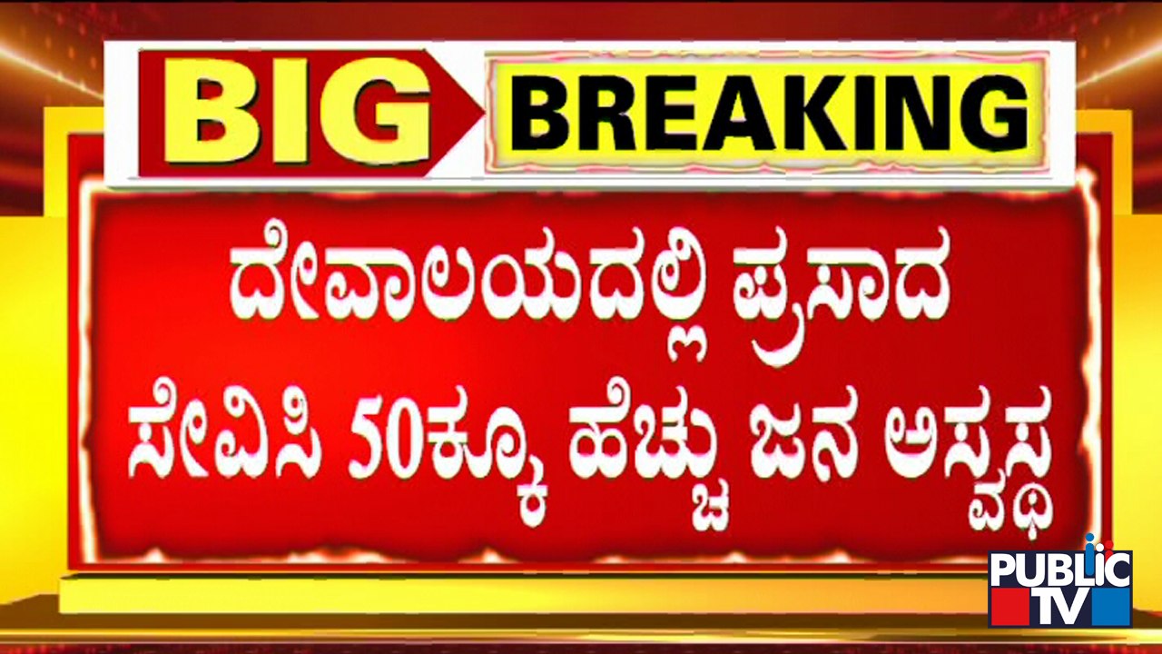 ದೇವಾಲಯದ ಪ್ರಸಾದ ಸೇವಿಸಿ 50ಕ್ಕೂ ಅಧಿಕ ಮಂದಿ ಅಸ್ವಸ್ಥ | Kolar