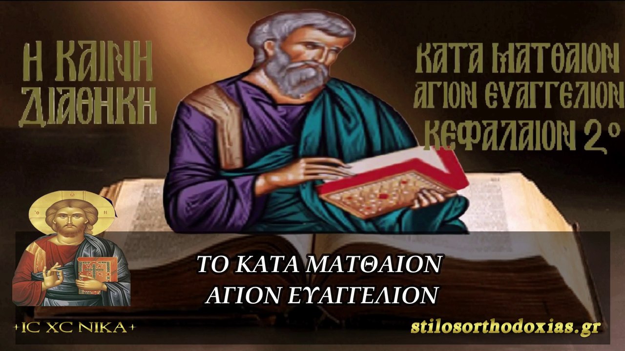 stilosorthodoxias.gr - Η ΚΑΙΝΗ ΔΙΑΘΗΚΗ -  ΚΑΤΑ ΜΑΤΘΑΙΟΝ ΚΕΦΑΛΑΙΟ 2ο