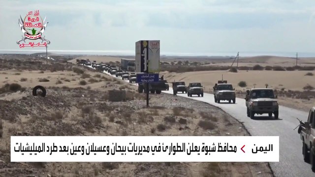 القوات المشتركة تحرز تقدما كبيرا في شبوة باليمن