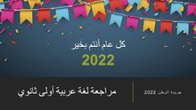 مراجعة مادة اللغة العربية للصف الأول الثانوي.. «إليك 10 قواعد سحرية قبل دخول الامتحان»