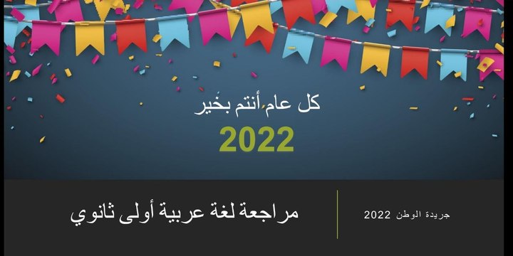 مراجعة مادة اللغة العربية للصف الأول الثانوي.. «إليك 10 قواعد سحرية قبل دخول الامتحان»