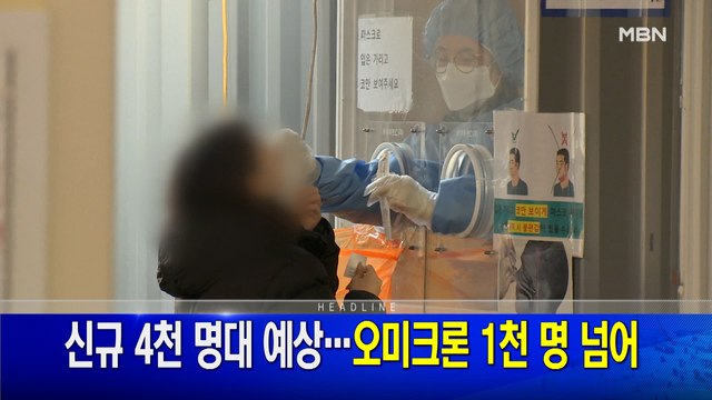 1월 2일 MBN 뉴스와이드 주요뉴스