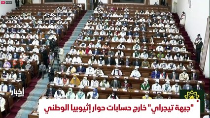 ...الحرب تضع اوزارها ، واديس ابابا تقيم خسا...