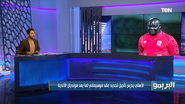 البريمو يوضح أبرز أخبار الأهلي وكواليس التجديد لـ موسيماني ورحيل كهربا للدوري التركي