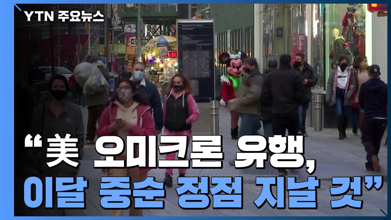 "미국 오미크론 변이 유행, 이달 중순 정점 지날 것" / YTN