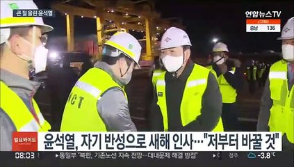 윤석열 "새해 저부터 바꾸겠습니다"…국민 앞에 큰 절