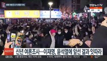 새해 여론조사 이재명 '우세' 출발…정권심판론은 강세