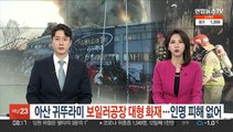 아산 귀뚜라미 보일러공장 대형 화재…인명 피해 없어