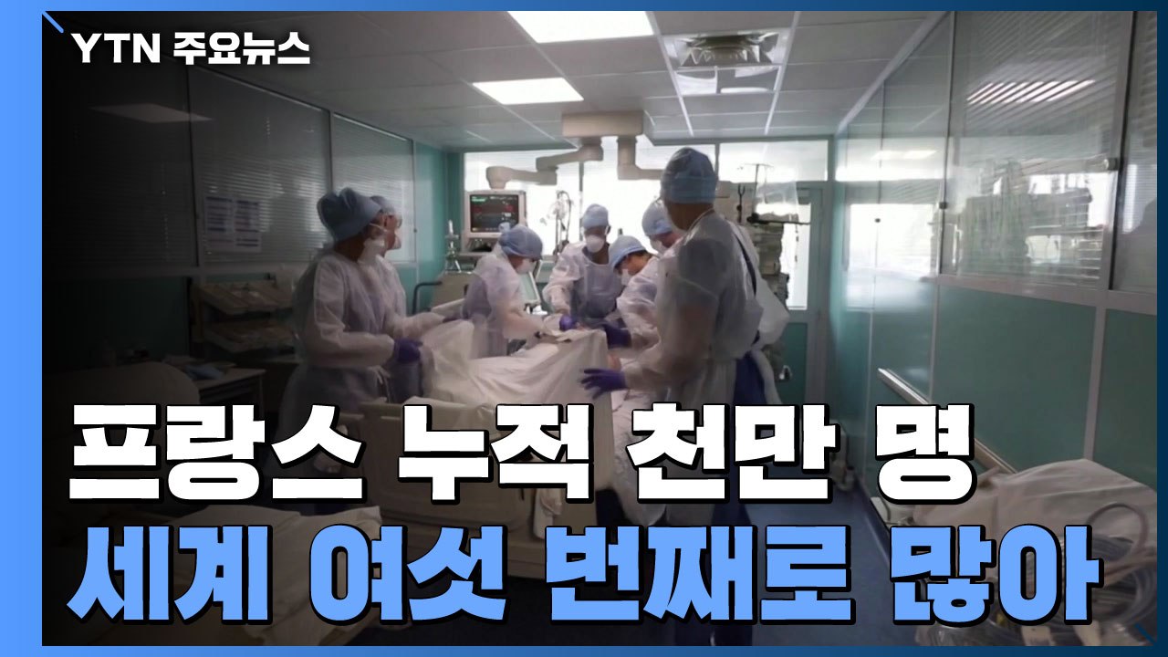 프랑스 누적 확진 천만 명...독일 보건장관 "터널 끝에 빛 보여" / YTN