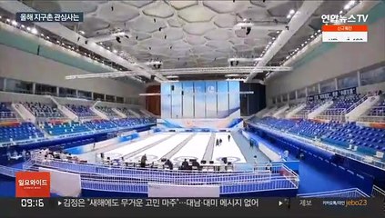 베이징올림픽·프랑스 대선…올해 주목할 이벤트는