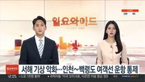 서해 기상 악화…인천∼백령도 여객선 운항 통제