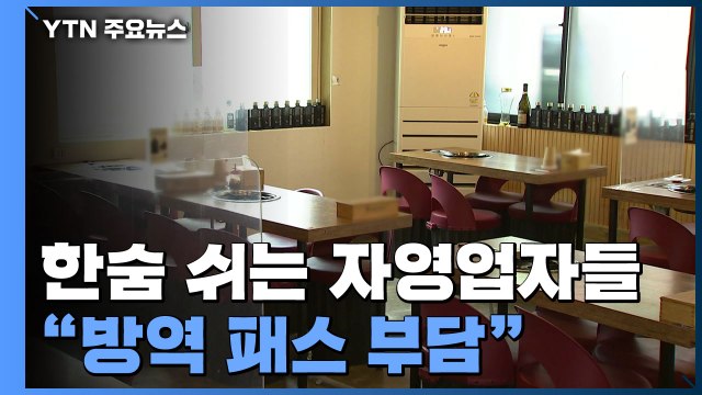 썰렁한 새해에 자영업자 '한숨'... 방역 패스 부담 / YTN