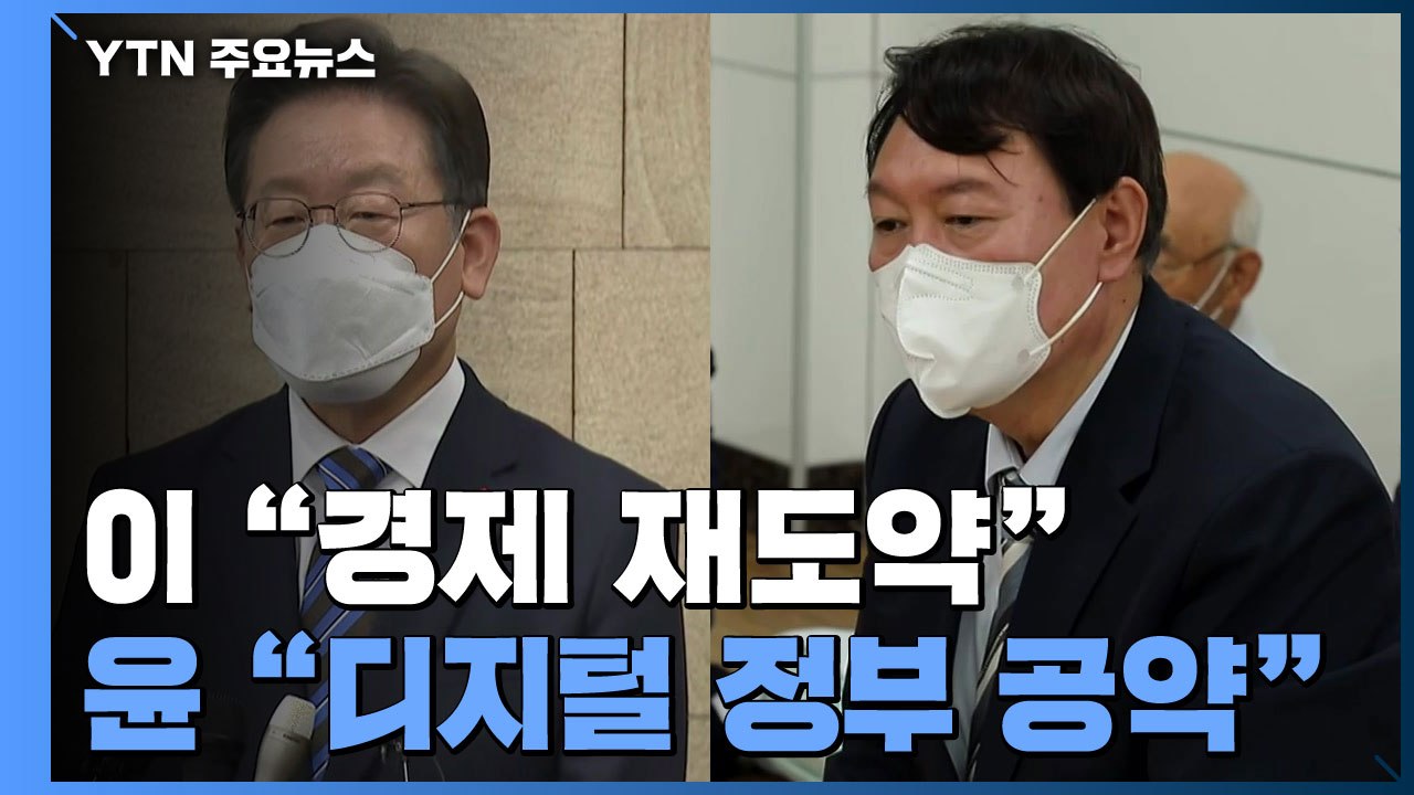 이재명 "경제 재도약 토대 마련"...윤석열, 디지털 정부 공약 발표 / YTN