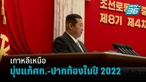 “คิม จอง อึน” ตั้งเป้ามุ่งแก้ศก.เกาหลีหลีเหนือ-ปัญหาปากท้องปชช. ในปี 2022 | รอบโลก EXPRESS