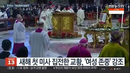 새해 첫 미사 집전한 교황 "여성폭력 멈춰야"