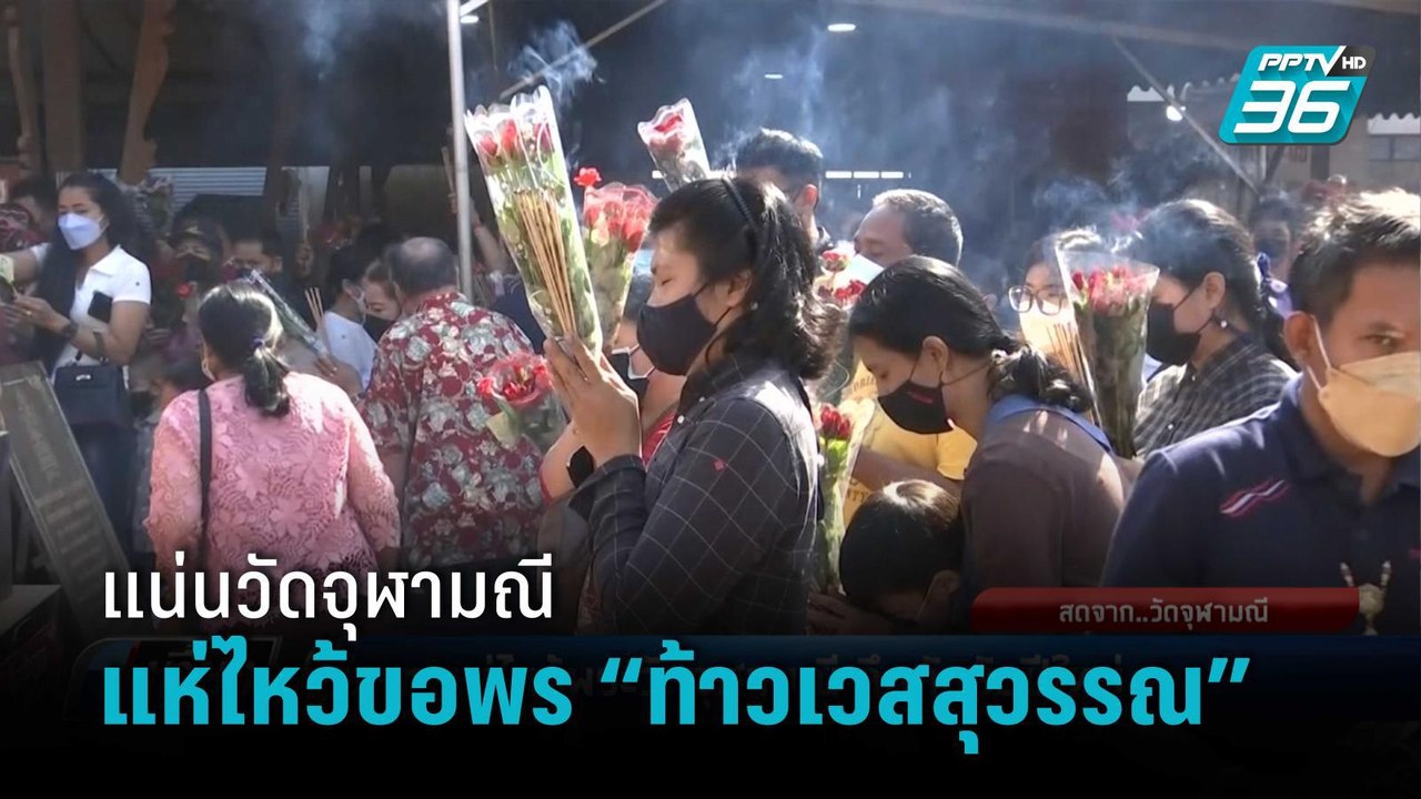 ปชช.นับหมื่น แห่ไหว้ขอพร “ท้าวเวสสุวรรณ” แน่นวั...