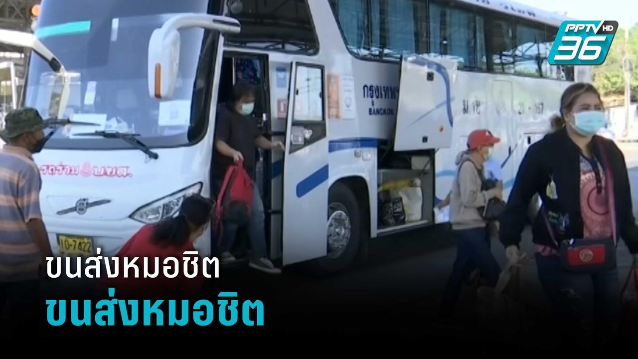 ขนส่งหมอชิต ปชช.บางตา คาดกลับกรุงฯวันนี้ 3 หมื่...