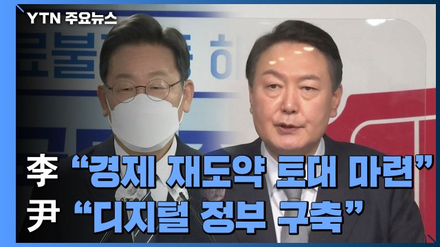 이재명 경제 재도약 토대 마련 ...윤석열 디지털 정부 구축 / YTN
