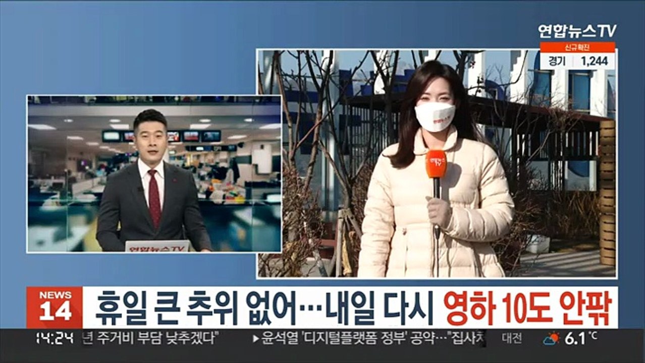 [날씨] 휴일 큰 추위 없어…내일 다시 영하 10도 안팎