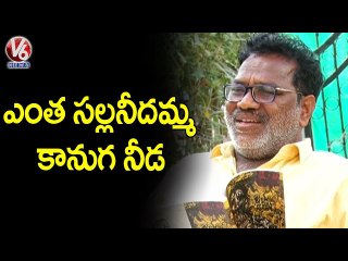 కానుగ చెట్టుపై గోరటి వెంకన్న కవిత్వం _ Goreti Venkanna Poetry On Kanuka Tree _ V6 News