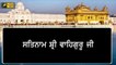ਮੱਸਿਆ 'ਤੇ ਸ਼੍ਰੀ ਦਰਬਾਰ ਸਾਹਿਬ ਤੋਂ ਅੱਜ ਦਾ ਹੁਕਮਨਾਮਾ Daily Hukamnama Shri Harimandar Sahib | 2 Jan 22