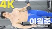 [MAXQ] '탄탄한 근육' 이원준(Lee WonJun) / 디따