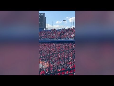 الأهلاوية يشعلون مدرجات ستاد القاهرة قبل مواجهة صن داونز