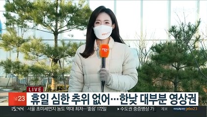 [날씨] 휴일 전국 대체로 맑음…내일 반짝 강추위
