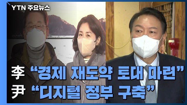 이재명 경제 재도약 토대 마련 ...윤석열 디지털 정부 구축 / YTN