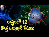 Telangana Reports 12 New Omicron Cases,  Tally Rises To 79 _ V6 News