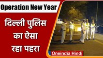 Delhi Police Operation New Year 2022: नए साल के जश्‍न पर Delhi Police का कैसा पहरा | वनइंडिया हिंदी