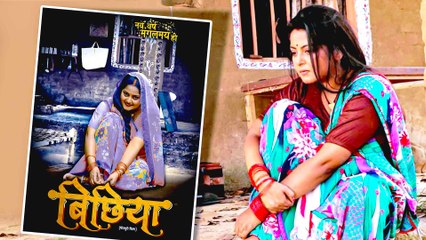 नववर्ष के शुभअवसर पर अंजना सिंह की भोजपुरी फ़िल्म बिछिया का फर्स्ट लुक हुआ आउट