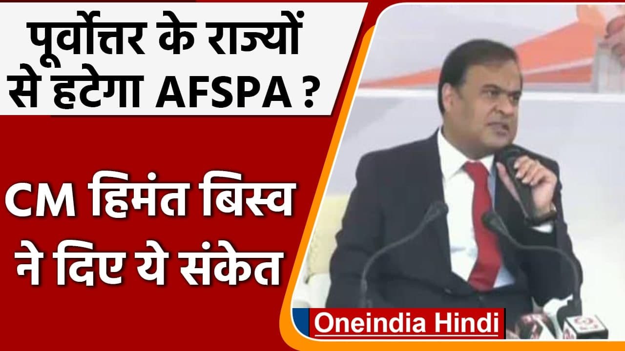 Assam: AFSPA पर CM Himanta ने दिए 'गुड न्यूज' क...