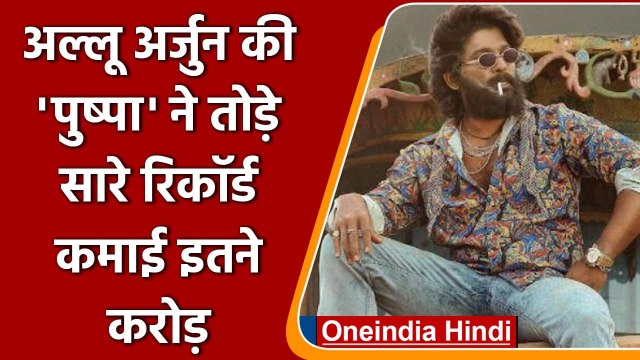 Allu Arjun की Pushpa ने box office पर तोड़ डाले सारे Record, कमाए इतने करोड़ | वनइंडिया हिंदी