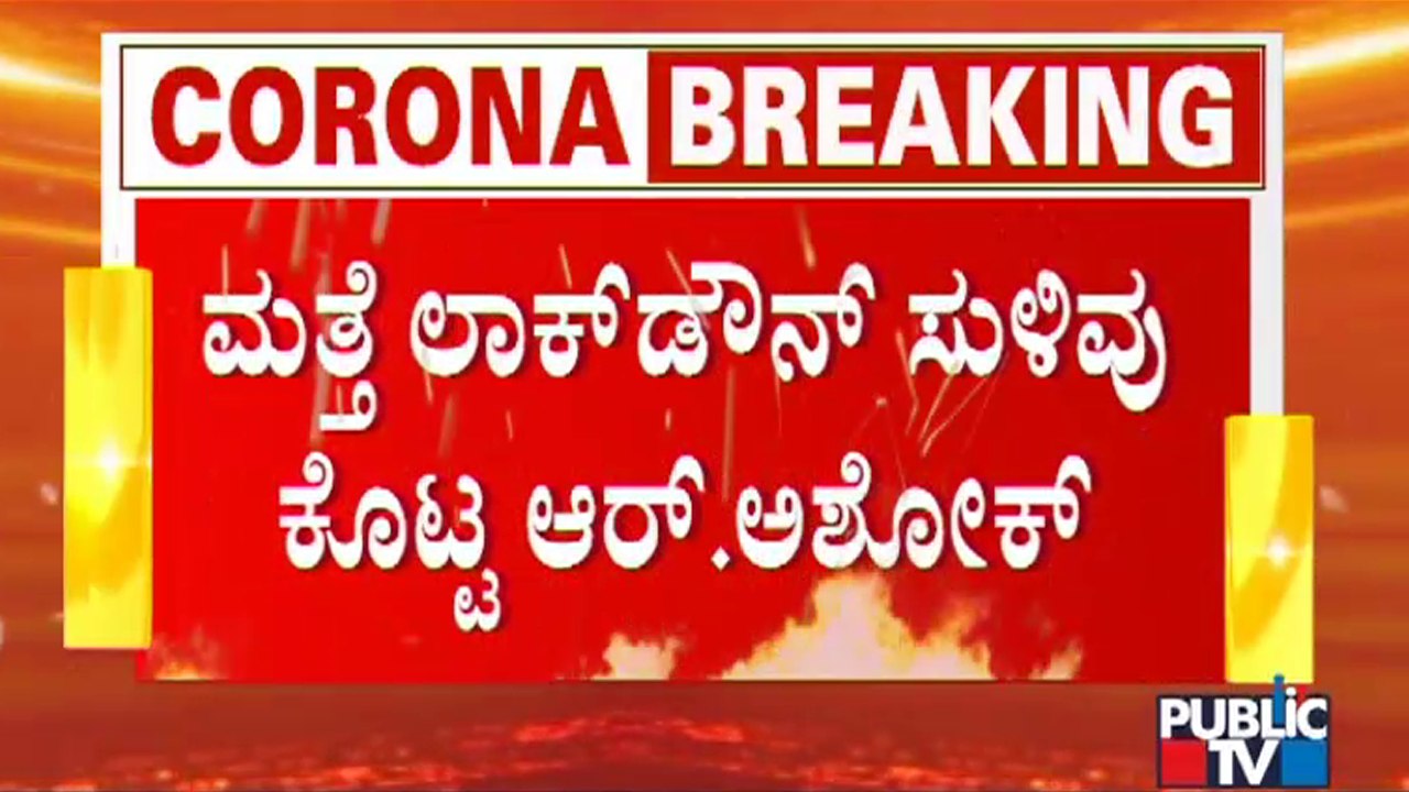 Minister R Ashok Hints At Lockdown | Karnataka | Covid19