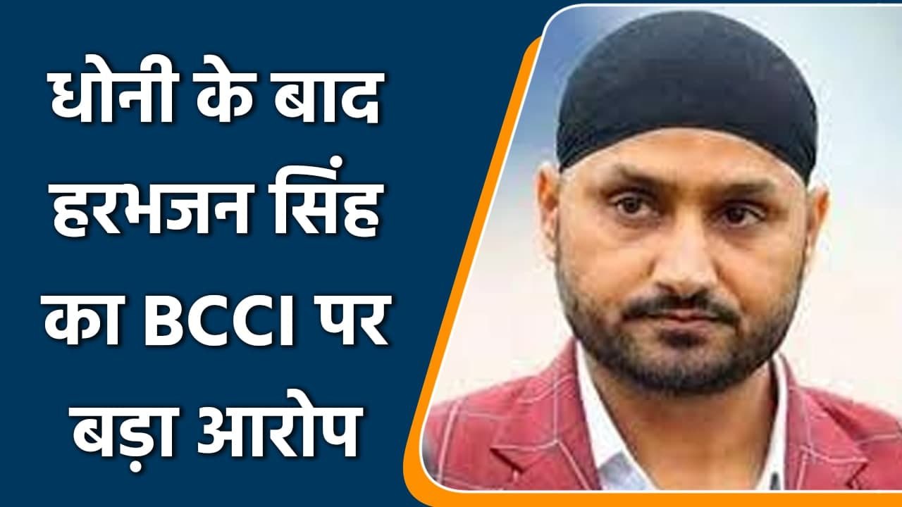Harbhajan Singh का BCCI पर आरोप, कुछ लोग नहीं चाहते थे मैं टीम में वापसी करूं | वनइंडिया हिंदी