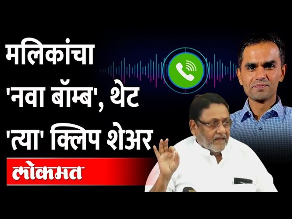 नवाब मलिक यांचा समीर वानखेडे यांच्यावर नबा बॉम्ब | Nawab Malik on NCB | Sameer Wankhede