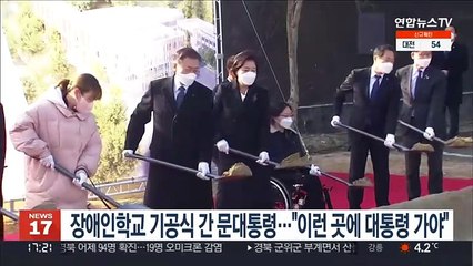 장애인학교 기공식 간 문대통령…"이런 곳에 대통령 가야"