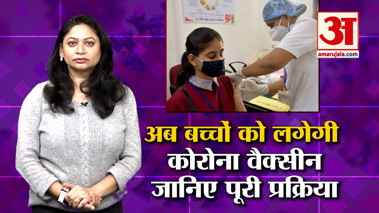 सोमवार से 15-18 साल के बच्चों को लगेगी कोरोना वैक्सीन | Corona Vaccine For Children | Omicron