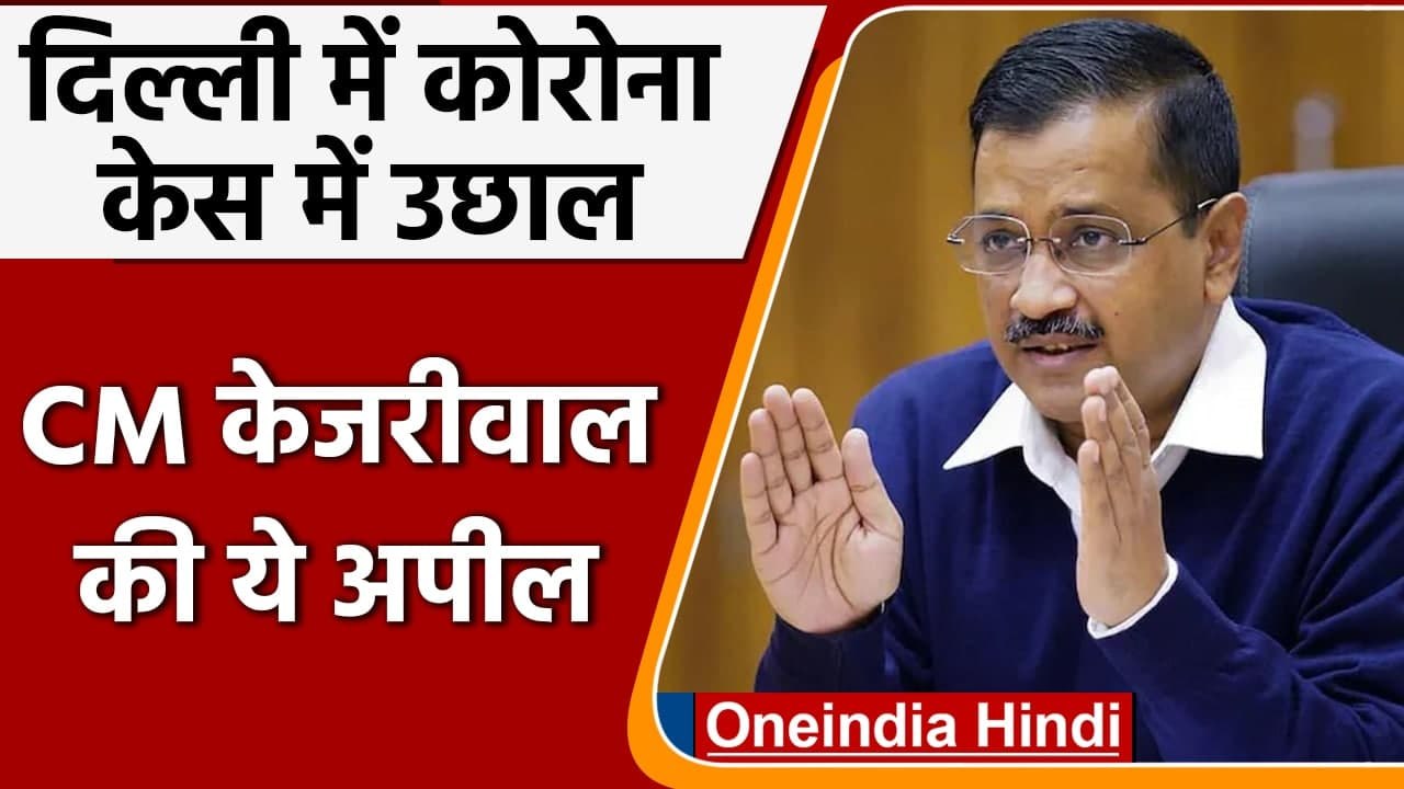 Delhi Corona Cases: Delhi में कोरोना केस में बड़ा उछाल, CM Kejriwal ने जताई चिंता | वनइंडिया हिंदी