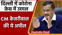 Delhi Corona Cases: Delhi में कोरोना केस में बड़ा उछाल, CM Kejriwal ने जताई चिंता | वनइंडिया हिंदी