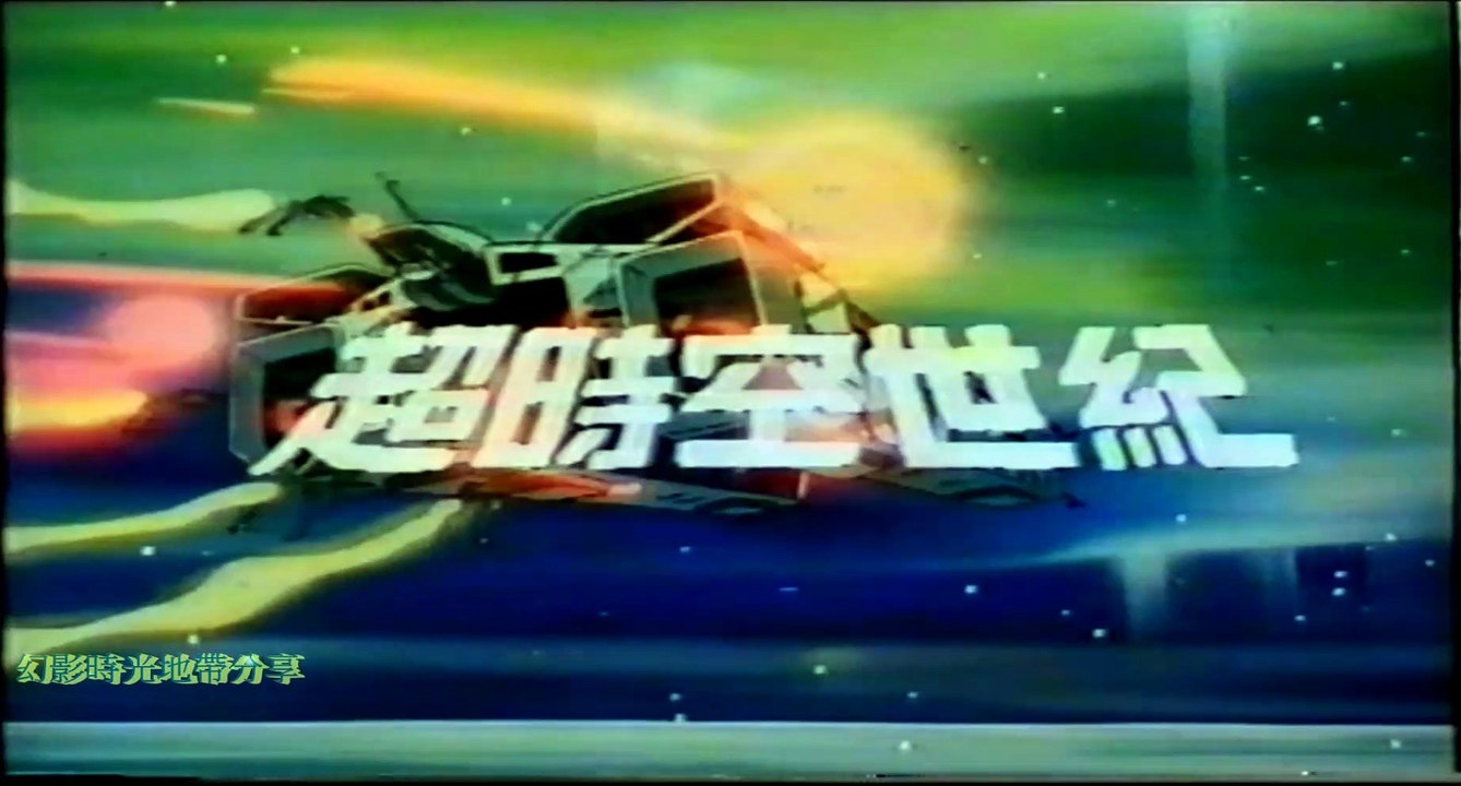 超時空世紀ATV原版粵語主題曲—楊仲恩